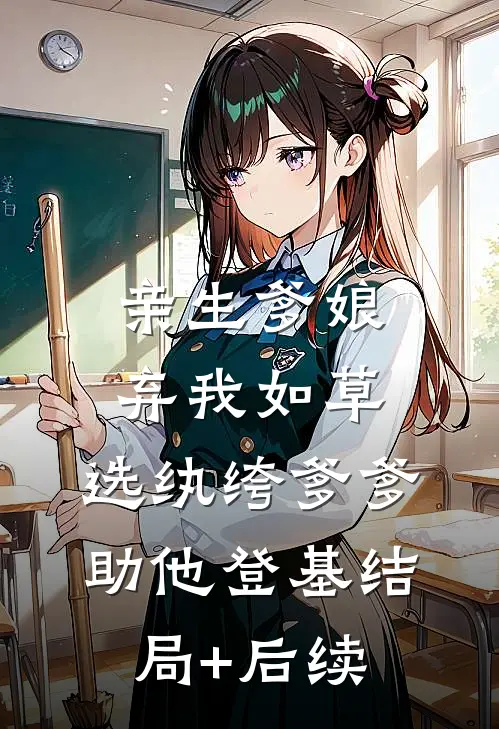 亲生爹娘弃我如草，选纨绔爹爹助他登基结局+后续