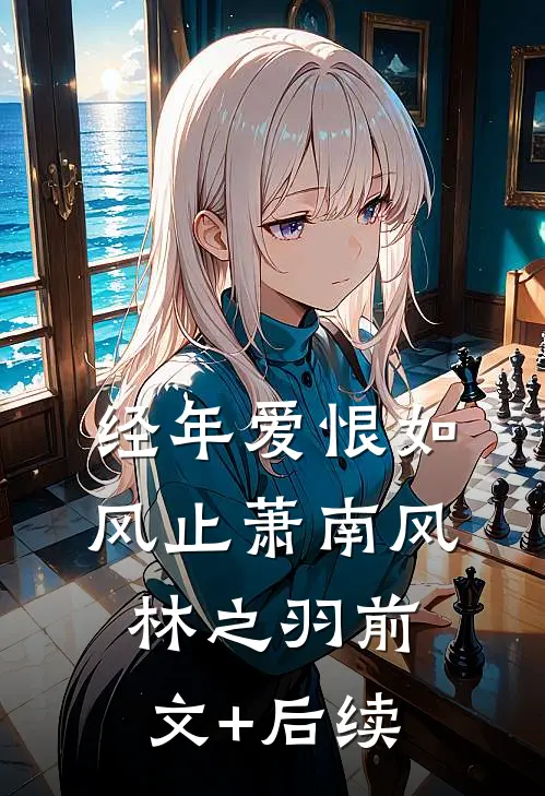 经年爱恨如风止萧南风林之羽前文+后续