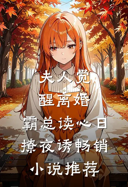 夫人觉醒离婚，霸总读心日撩夜诱畅销小说推荐