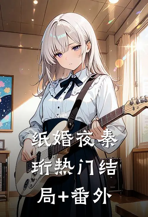 纸婚夜秦珩热门结局+番外