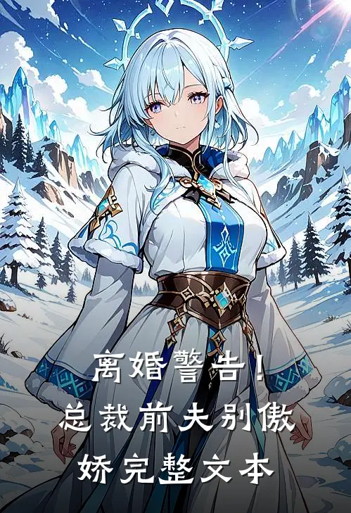 离婚警告！总裁前夫别傲娇完整文本