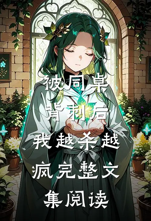 被同桌背刺后，我越杀越疯完整文集阅读