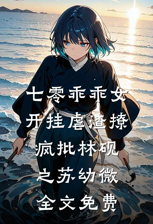 七零乖乖女，开挂虐渣撩疯批林砚之苏幼微全文免费