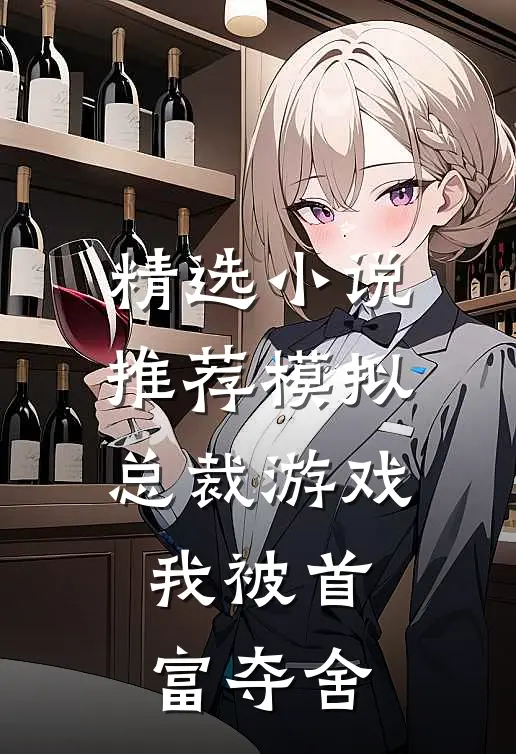 精选小说推荐模拟总裁游戏，我被首富夺舍