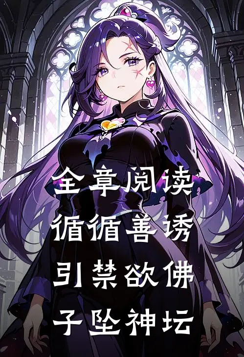 全章阅读循循善诱，引禁欲佛子坠神坛