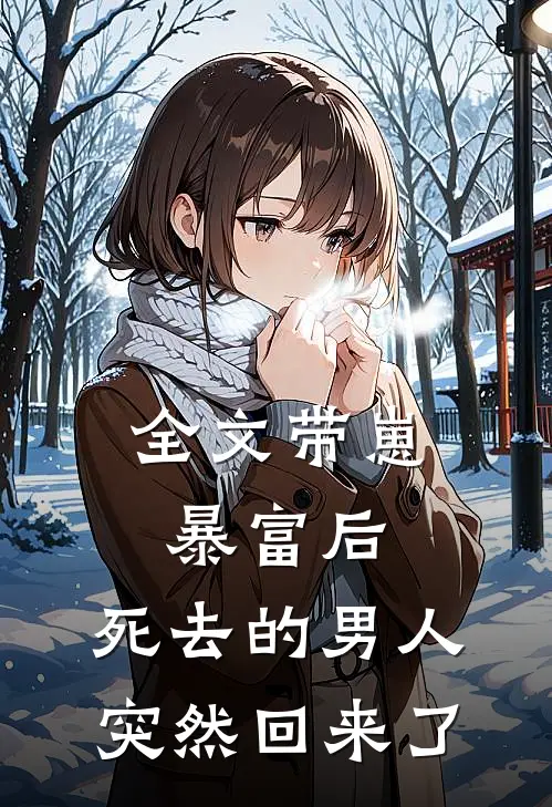 全文带崽暴富后，死去的男人突然回来了