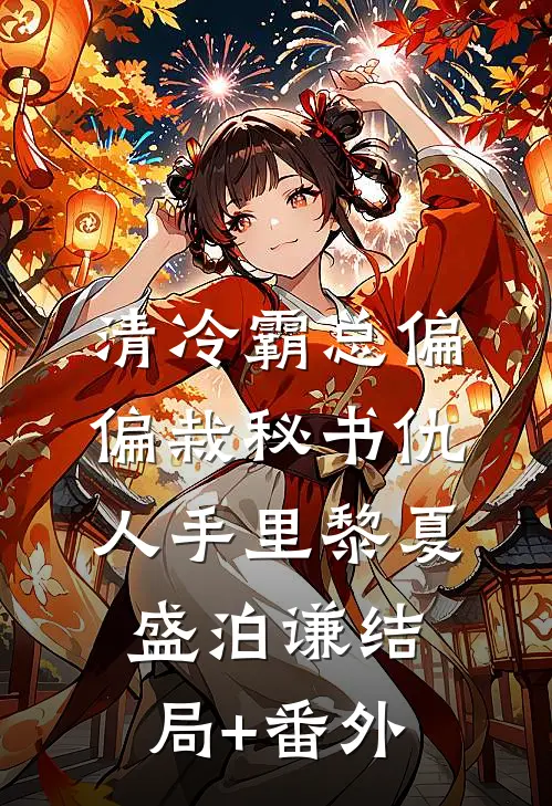清冷霸总偏偏栽秘书仇人手里黎夏盛泊谦结局+番外