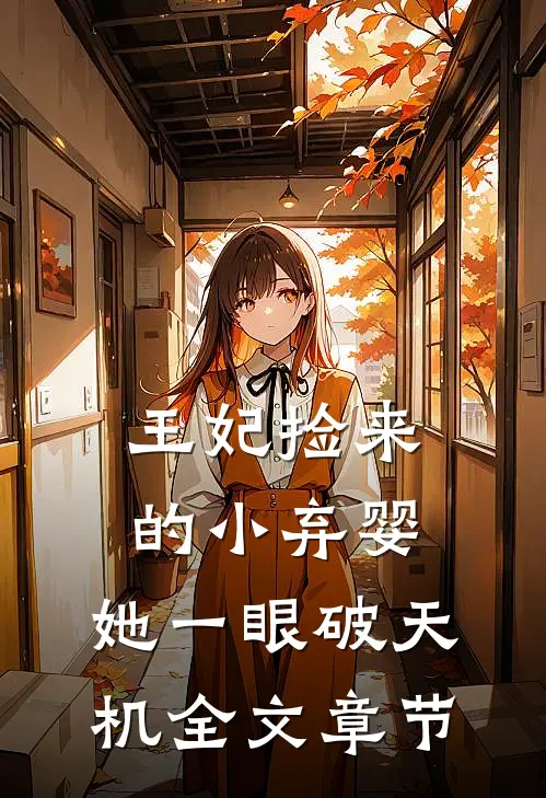 王妃捡来的小弃婴，她一眼破天机全文章节
