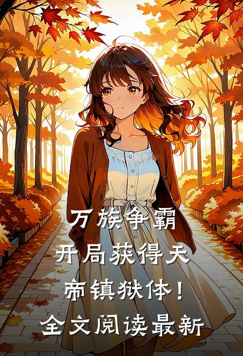 万族争霸：开局获得天帝镇狱体！全文阅读最新