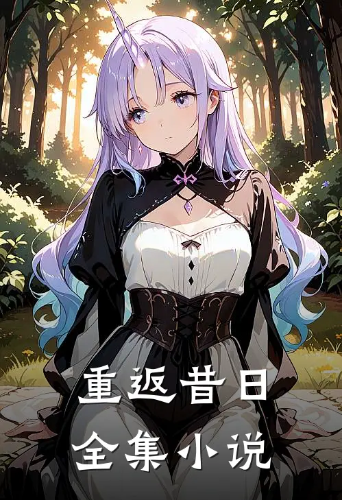 重返昔日全集小说