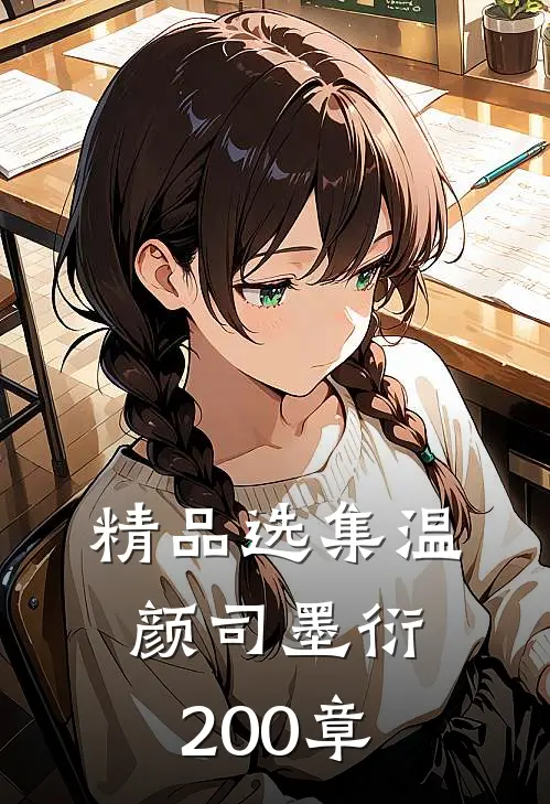 精品选集温颜司墨衍200章