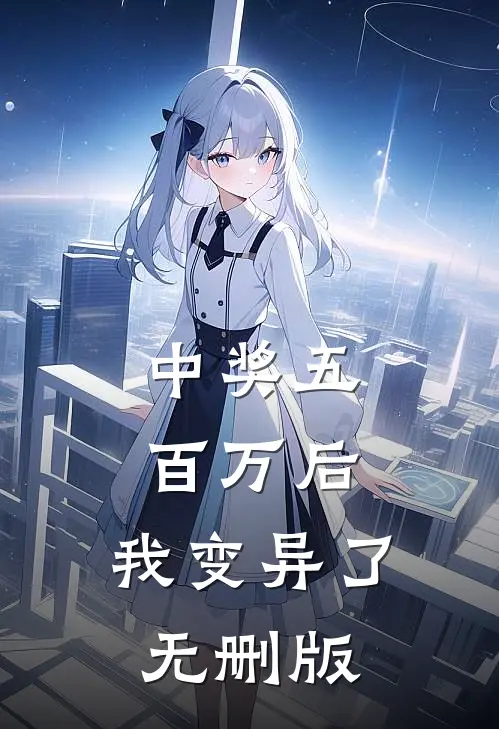 中奖五百万后，我变异了无删版
