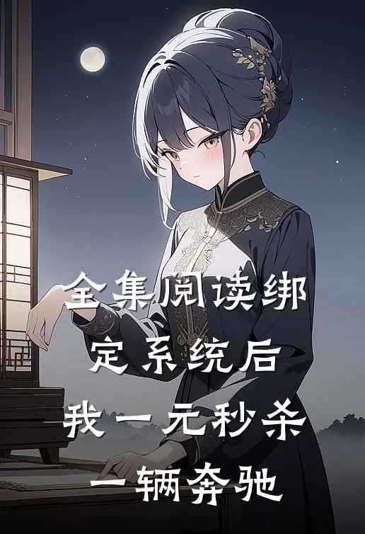 全集阅读绑定系统后，我一元秒杀一辆奔驰