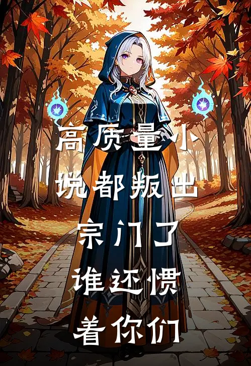 高质量小说都叛出宗门了,谁还惯着你们
