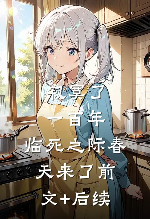 寂寞了一百年，临死之际春天来了前文+后续