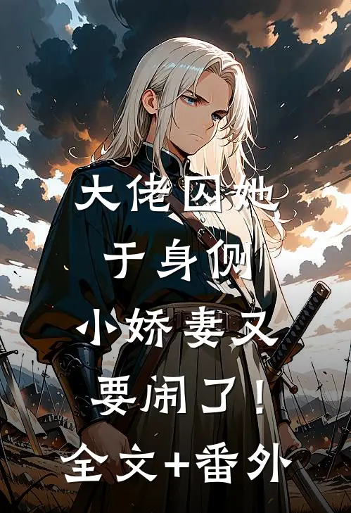 大佬囚她于身侧，小娇妻又要闹了！全文+番外