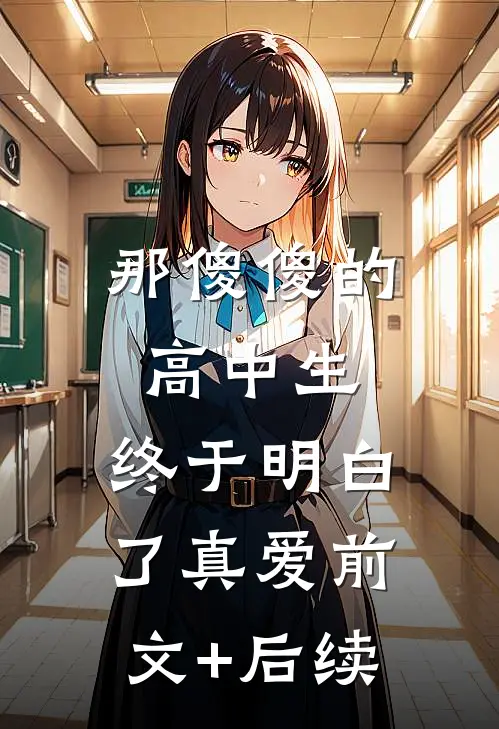那傻傻的高中生，终于明白了真爱前文+后续