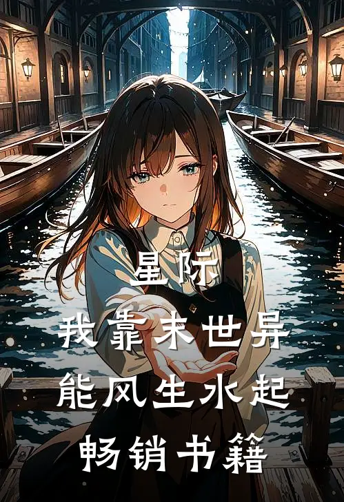 星际：我靠末世异能风生水起畅销书籍