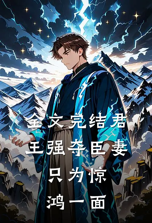 全文完结君王强夺臣妻，只为惊鸿一面