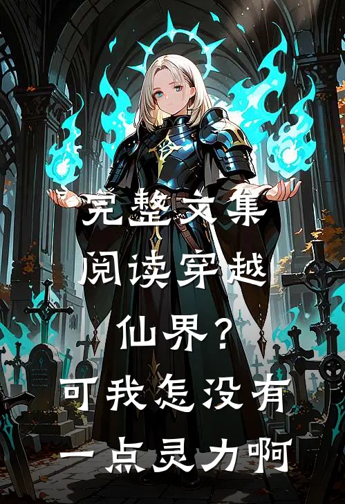 完整文集阅读穿越仙界？可我怎没有一点灵力啊
