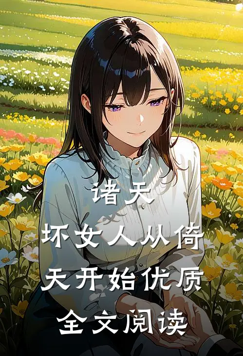 诸天：坏女人从倚天开始优质全文阅读