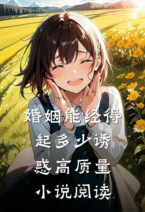 婚姻能经得起多少诱惑高质量小说阅读