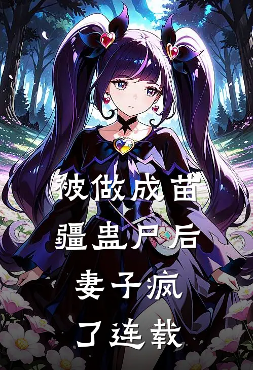 被做成苗疆蛊尸后，妻子疯了连载