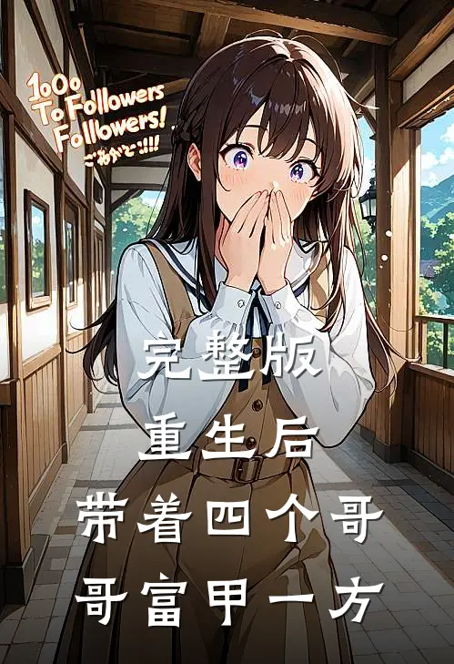完整版重生后，带着四个哥哥富甲一方