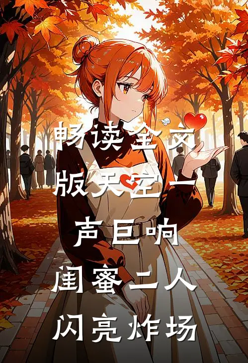 畅读全文版天空一声巨响，闺蜜二人闪亮炸场