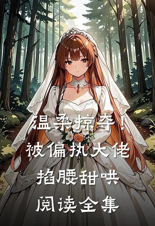 温柔掠夺！被偏执大佬掐腰甜哄阅读全集