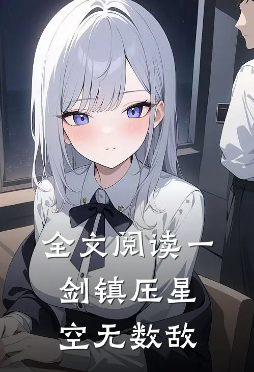 全文阅读一剑镇压星空无数敌