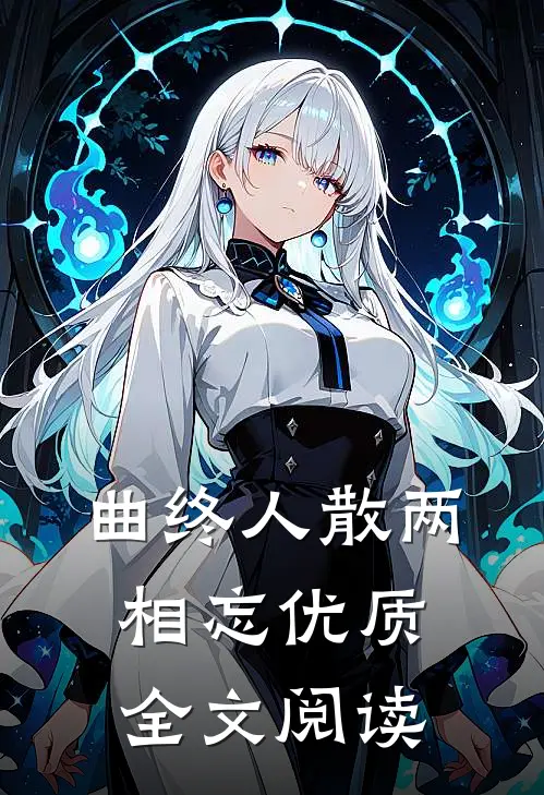 曲终人散两相忘优质全文阅读