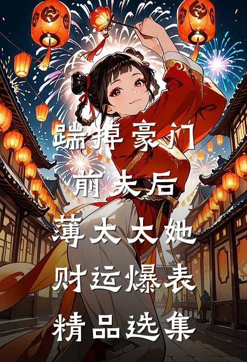踹掉豪门前夫后，薄太太她财运爆表精品选集