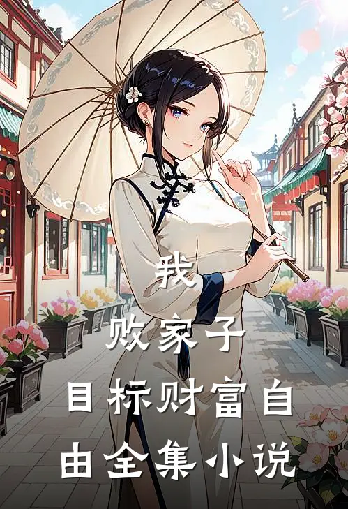 我，败家子，目标财富自由全集小说