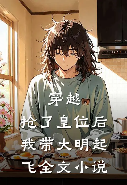 穿越：抢了皇位后，我带大明起飞全文小说