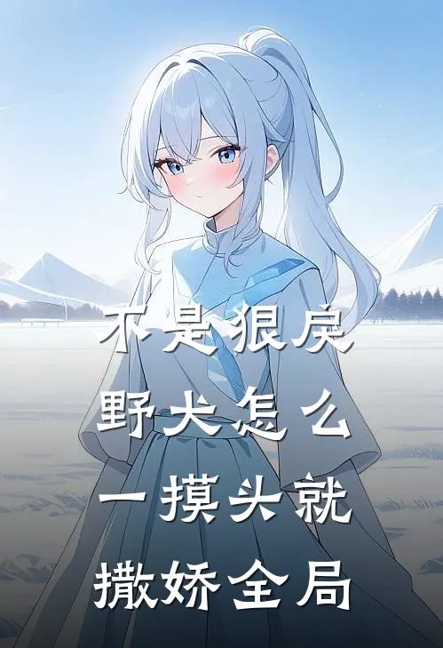 不是狠戾野犬怎么一摸头就撒娇全局