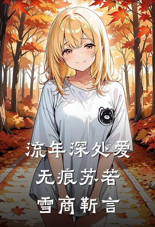 流年深处爱无痕苏若雪商靳言