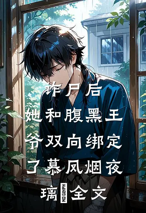 诈尸后，她和腹黑王爷双向绑定了慕凤烟夜璃玦全文