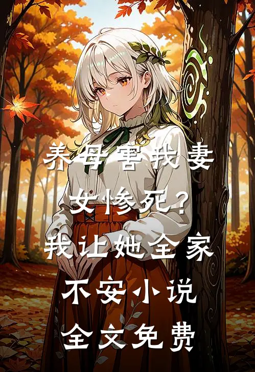 养母害我妻女惨死？我让她全家不安小说全文免费
