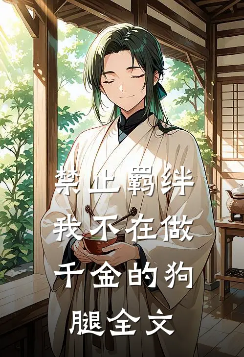 禁止羁绊，我不在做千金的狗腿全文