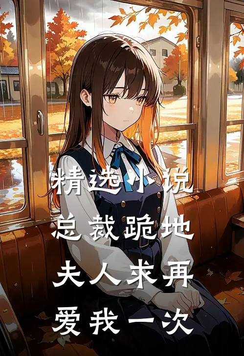 精选小说总裁跪地，夫人求再爱我一次