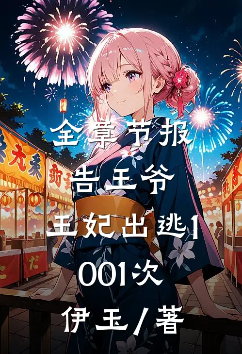 全章节报告王爷,王妃出逃1001次 伊玉 / 著