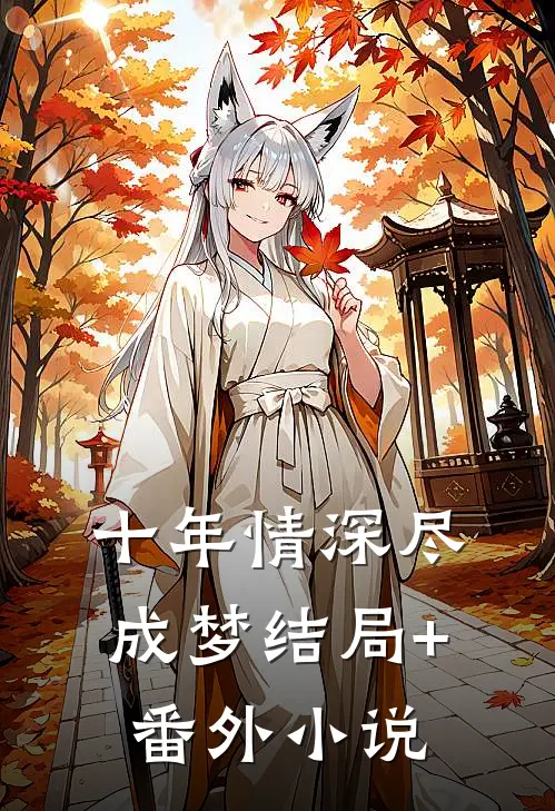 十年情深尽成梦结局+番外小说