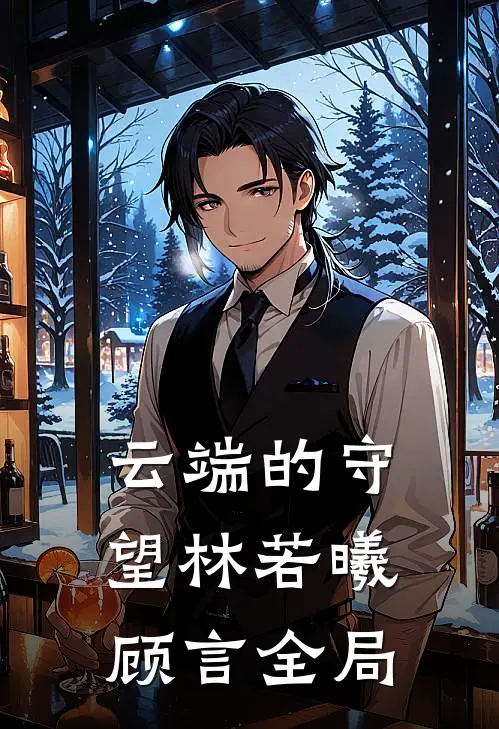 云端的守望林若曦顾言全局