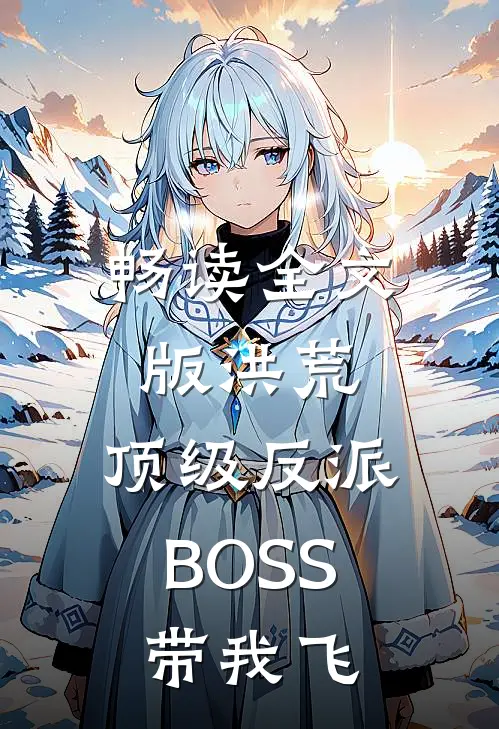 畅读全文版洪荒：顶级反派BOSS带我飞