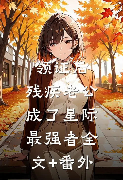 领证后，残疾老公成了星际最强者全文+番外