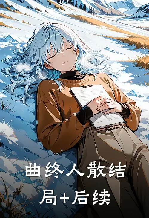 曲终人散结局+后续