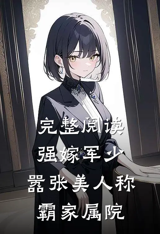 完整阅读强嫁军少，嚣张美人称霸家属院