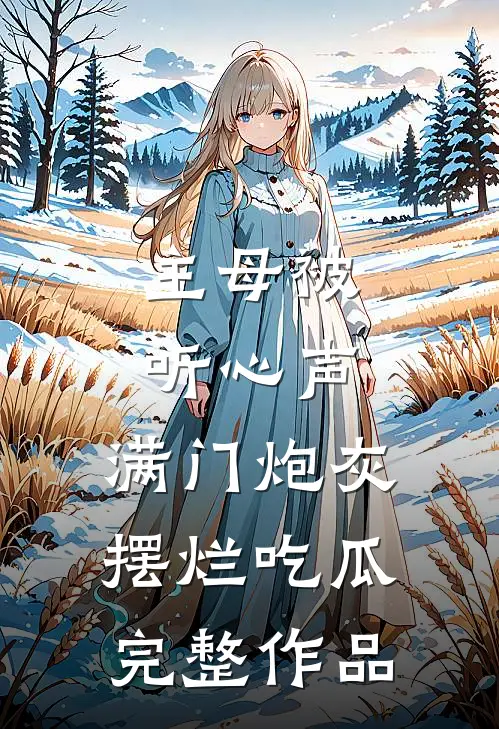 主母被听心声，满门炮灰摆烂吃瓜完整作品
