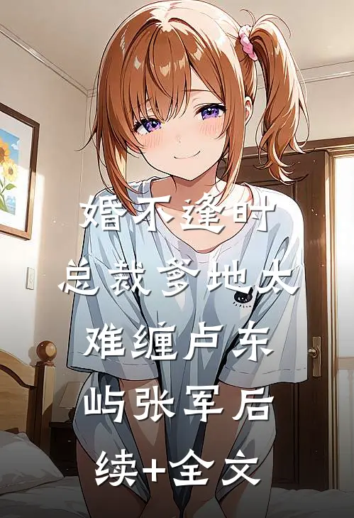 婚不逢时：总裁爹地太难缠卢东屿张军后续+全文